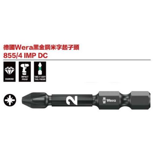 德國Wera黑金剛米字起子頭 855／4 IMP DC